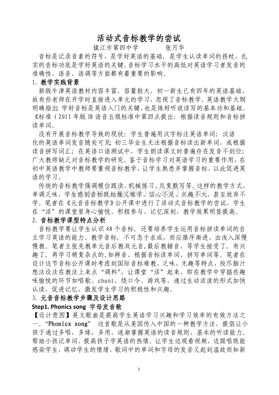 活动式音标教学的尝试.docx_第1页