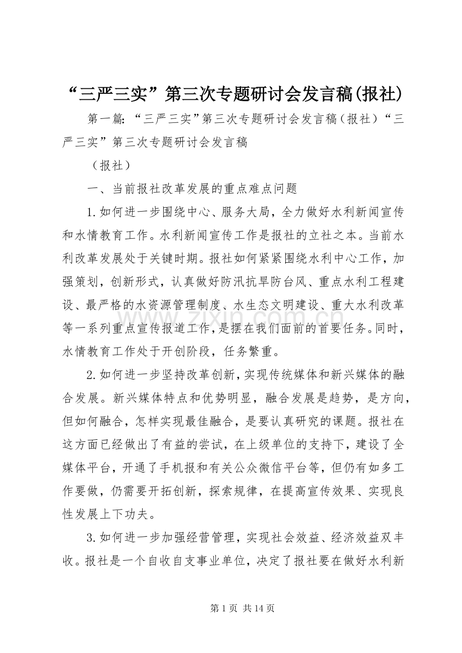 “三严三实”第三次专题研讨会发言(报社).docx_第1页