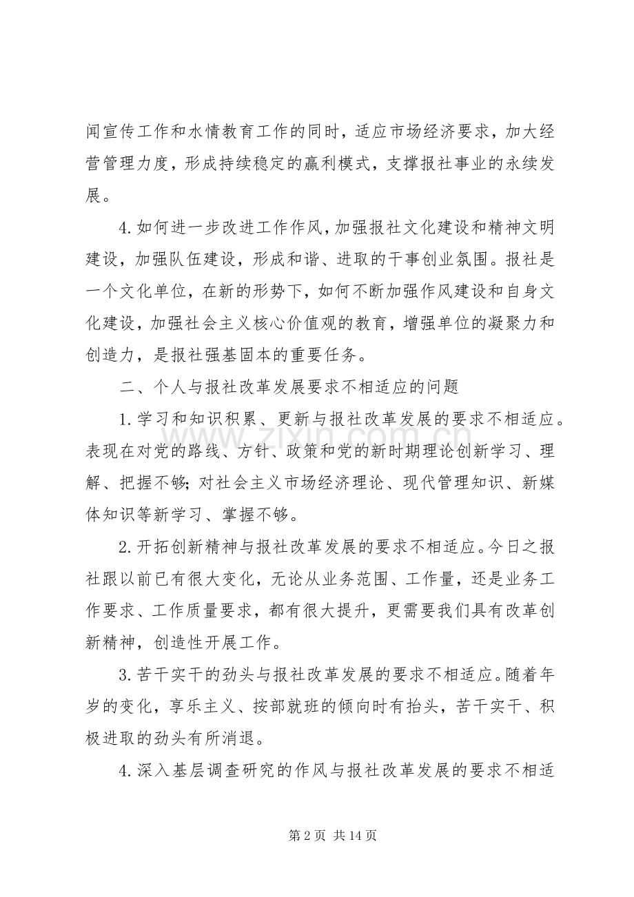 “三严三实”第三次专题研讨会发言(报社).docx_第2页