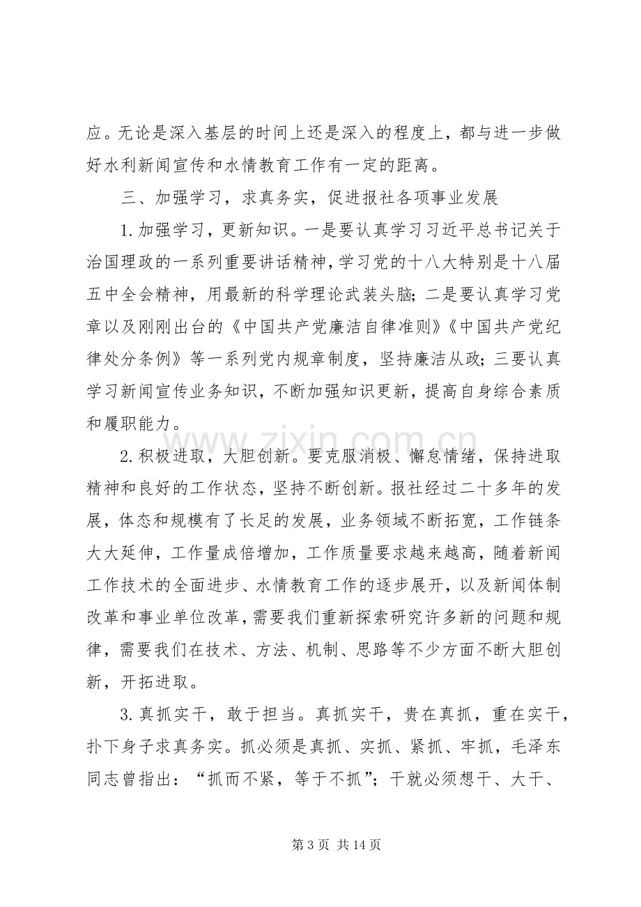 “三严三实”第三次专题研讨会发言(报社).docx_第3页