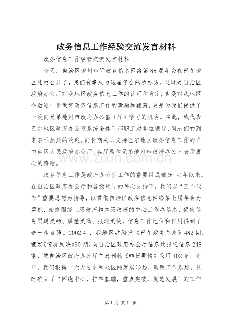 政务信息工作经验交流发言材料提纲 (2).docx_第1页