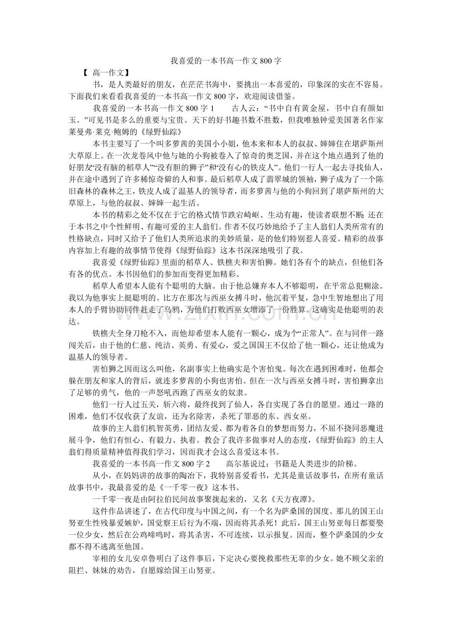 我喜欢的一本书高一作文800字.doc_第1页