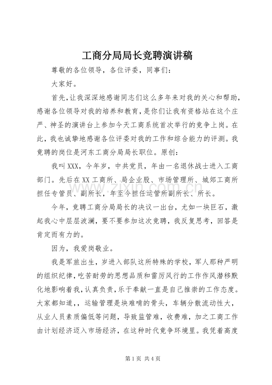 工商分局局长竞聘演讲稿.docx_第1页