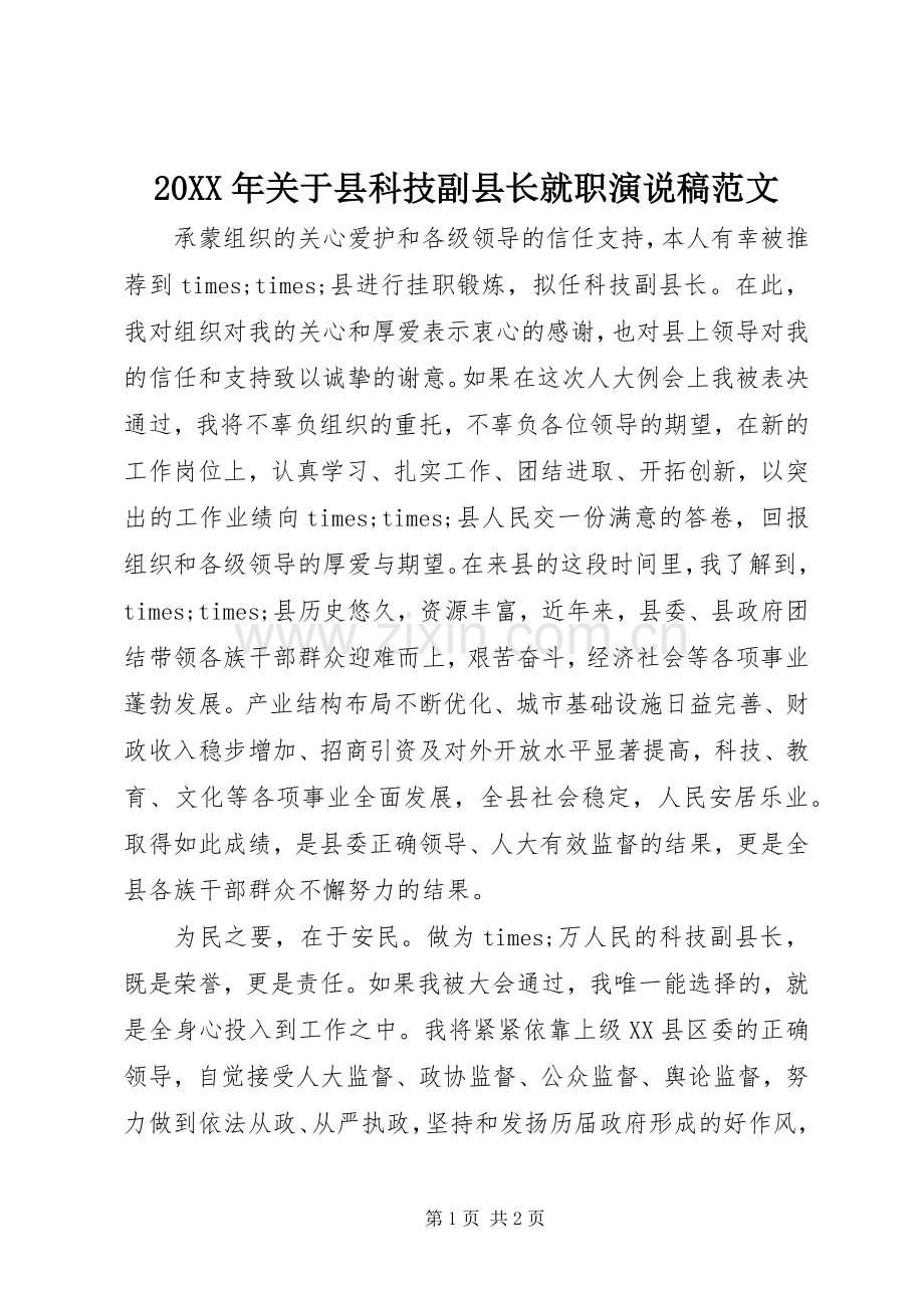 20XX年关于县科技副县长就职演说范文(3).docx_第1页