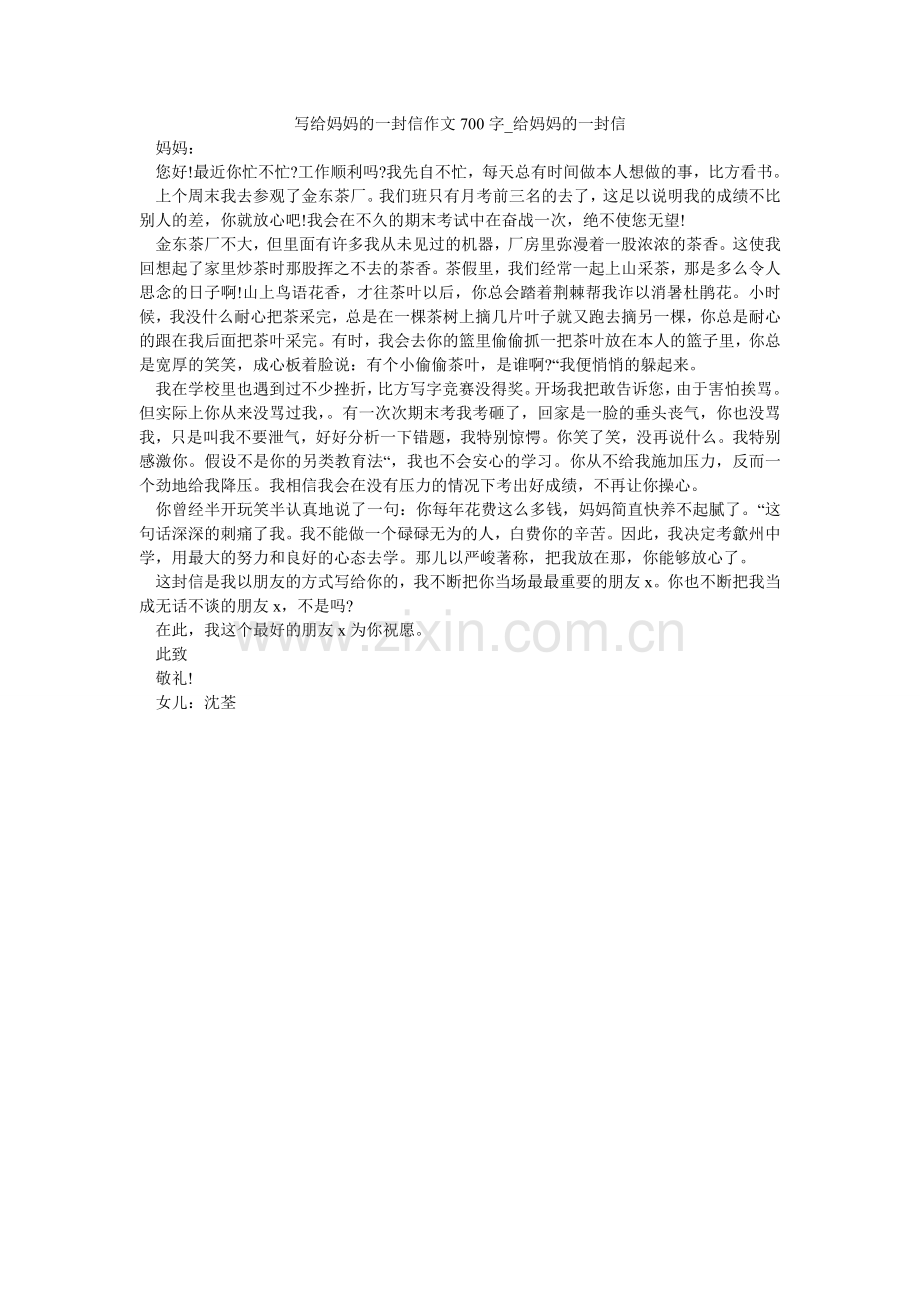 写给妈妈的一封信作文700字_给妈妈的一封信.doc_第1页