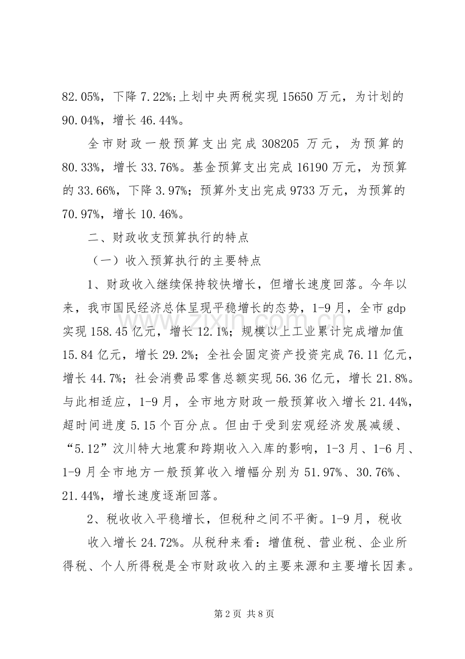 市财税经济形势分析会议上的发言.docx_第2页