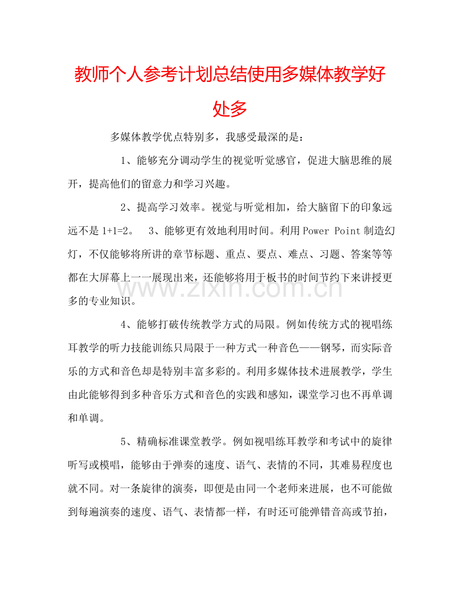 教师个人参考计划总结使用多媒体教学好处多.doc_第1页