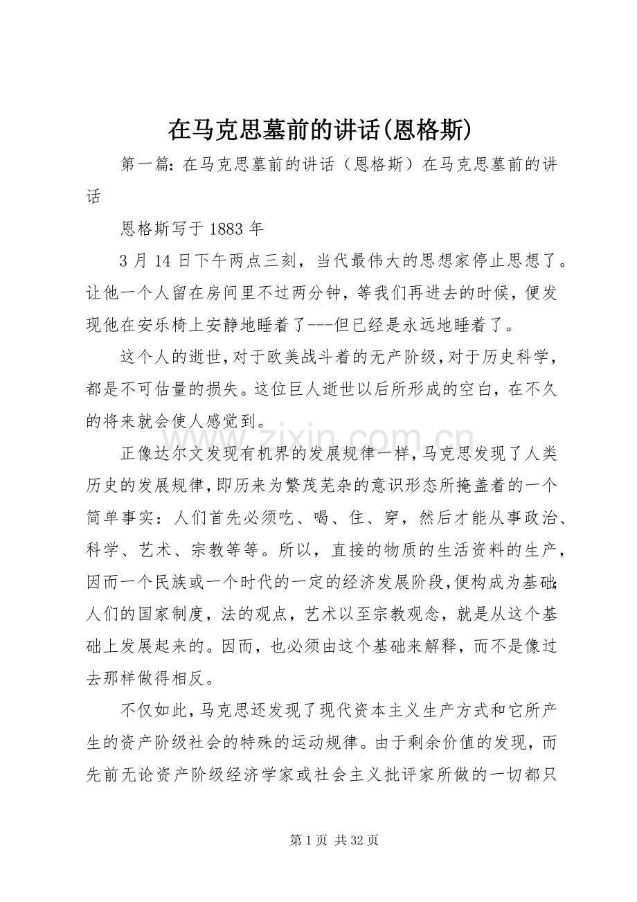 在马克思墓前的讲话(恩格斯).docx_第1页