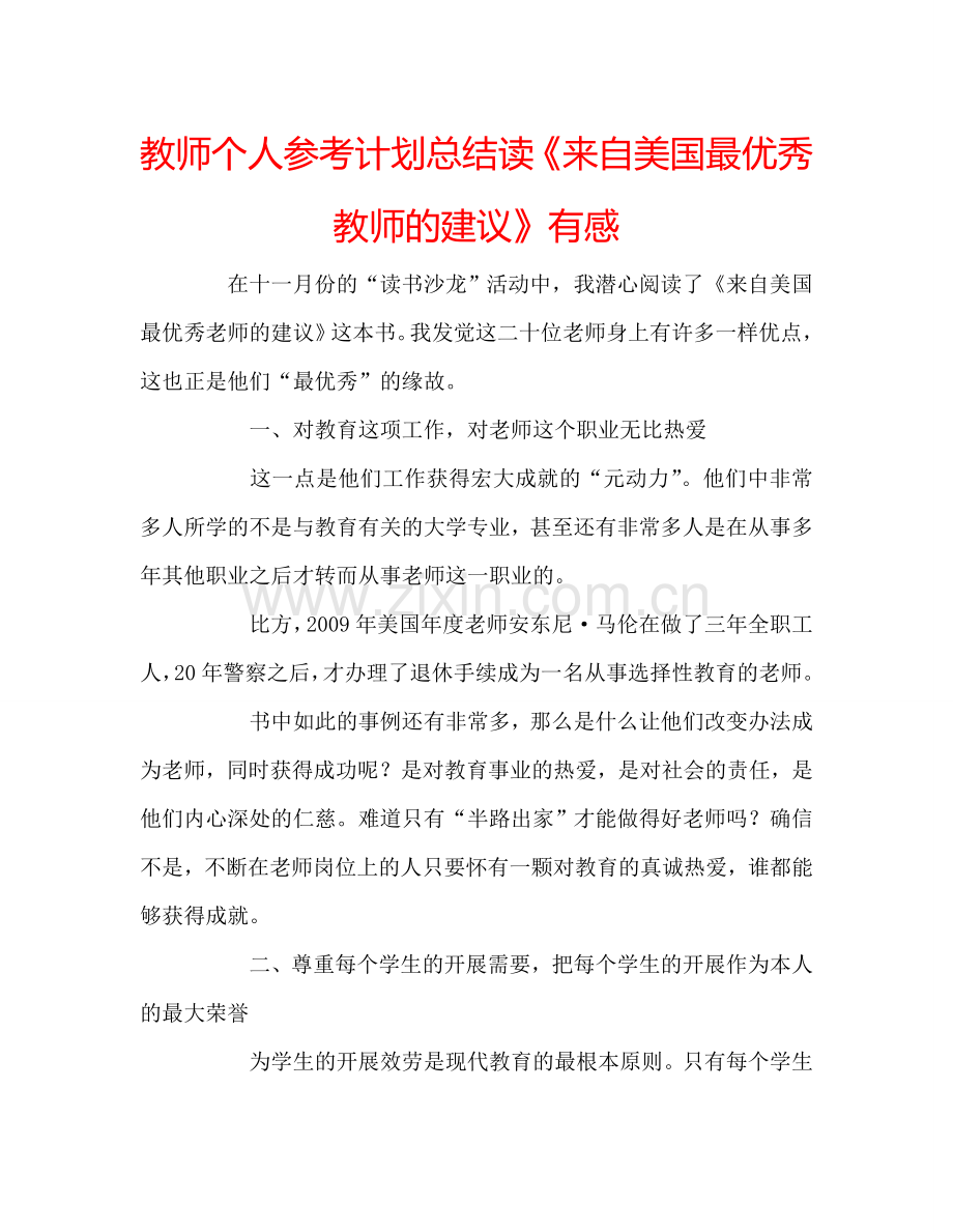 教师个人参考计划总结读《来自美国最优秀教师的建议》有感.doc_第1页