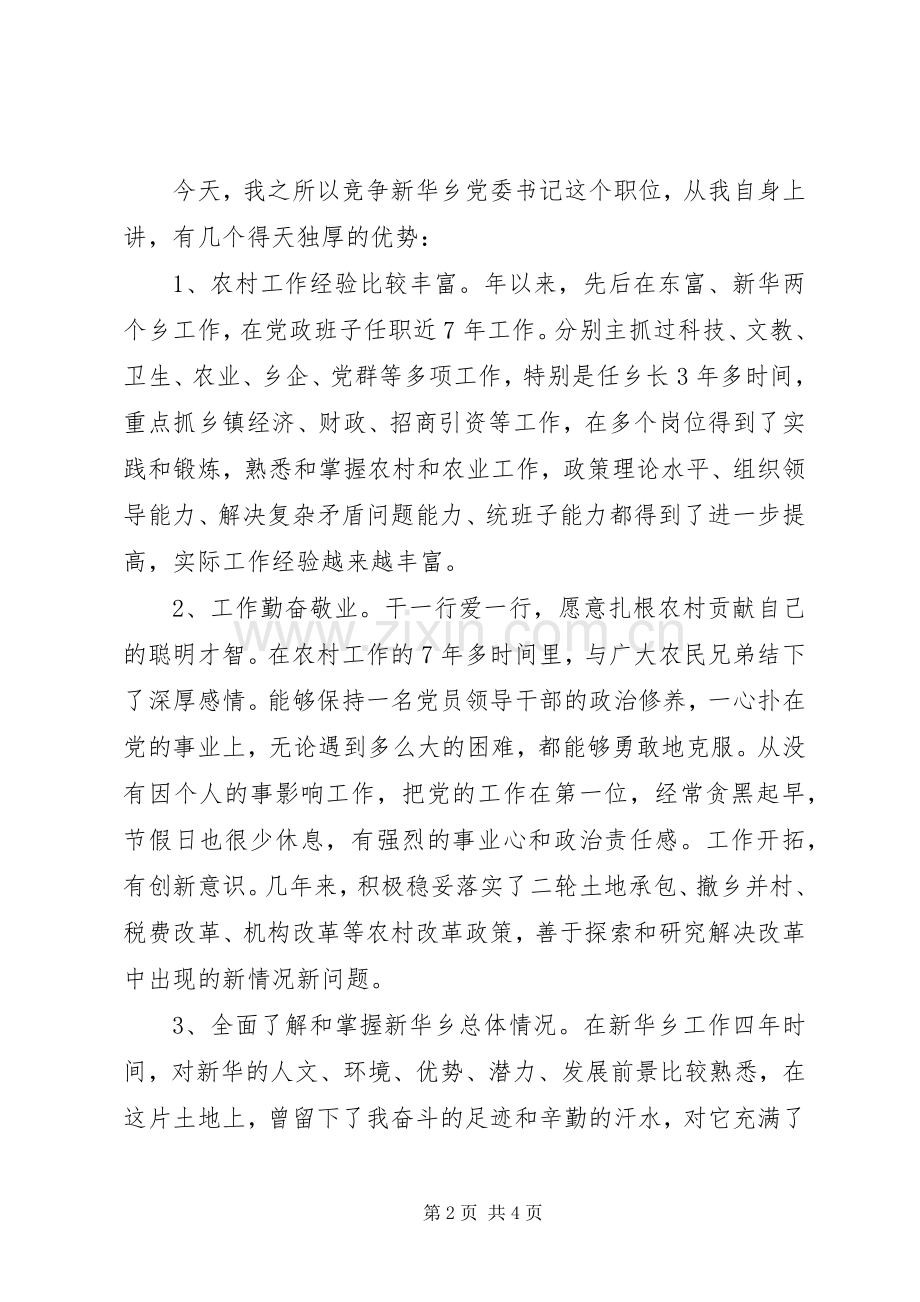 村党委书记竞岗精彩演说稿材料.docx_第2页