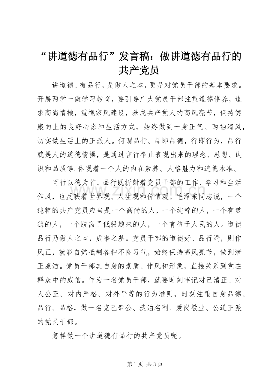 “讲道德有品行”发言：做讲道德有品行的共产党员.docx_第1页