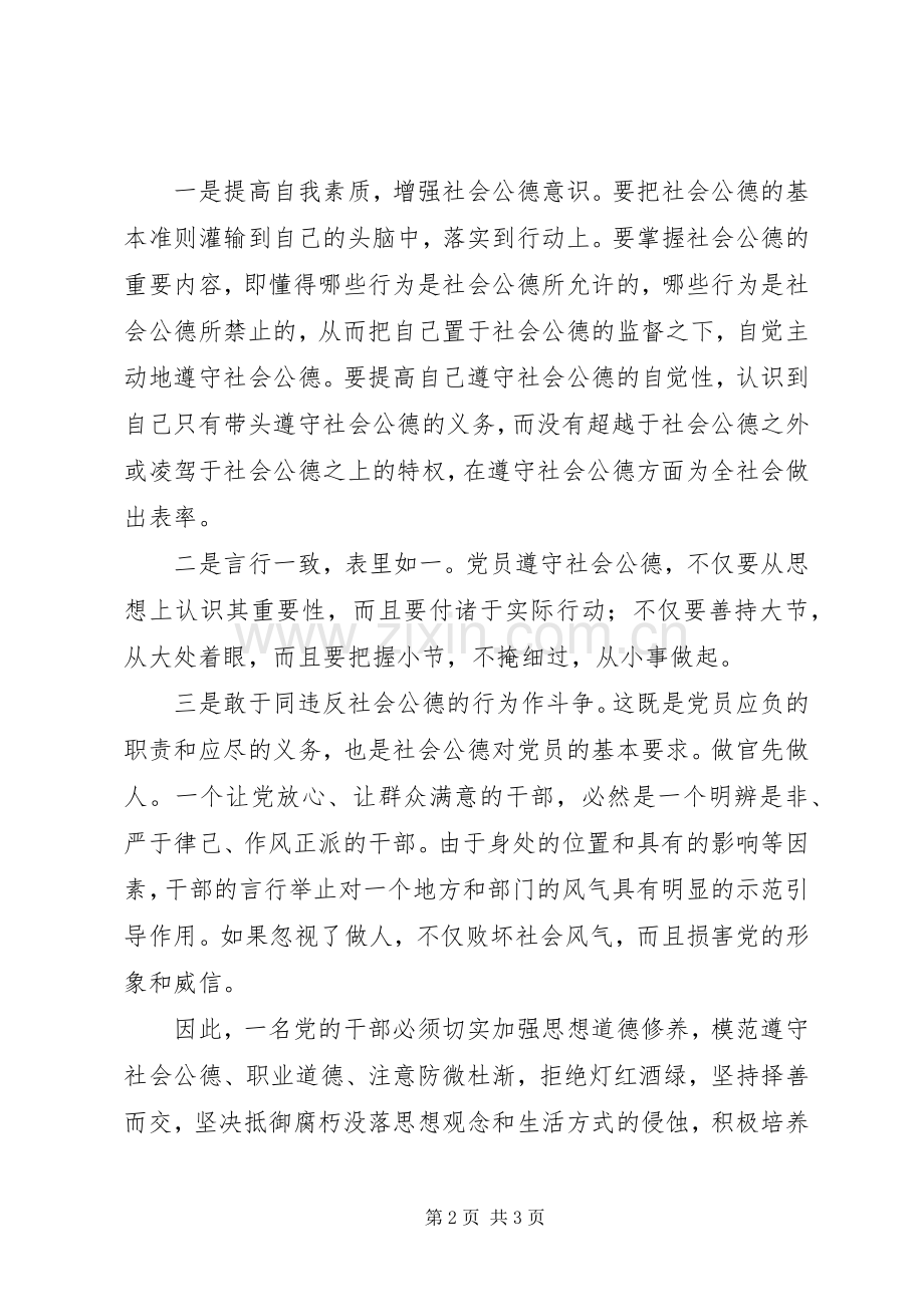 “讲道德有品行”发言：做讲道德有品行的共产党员.docx_第2页