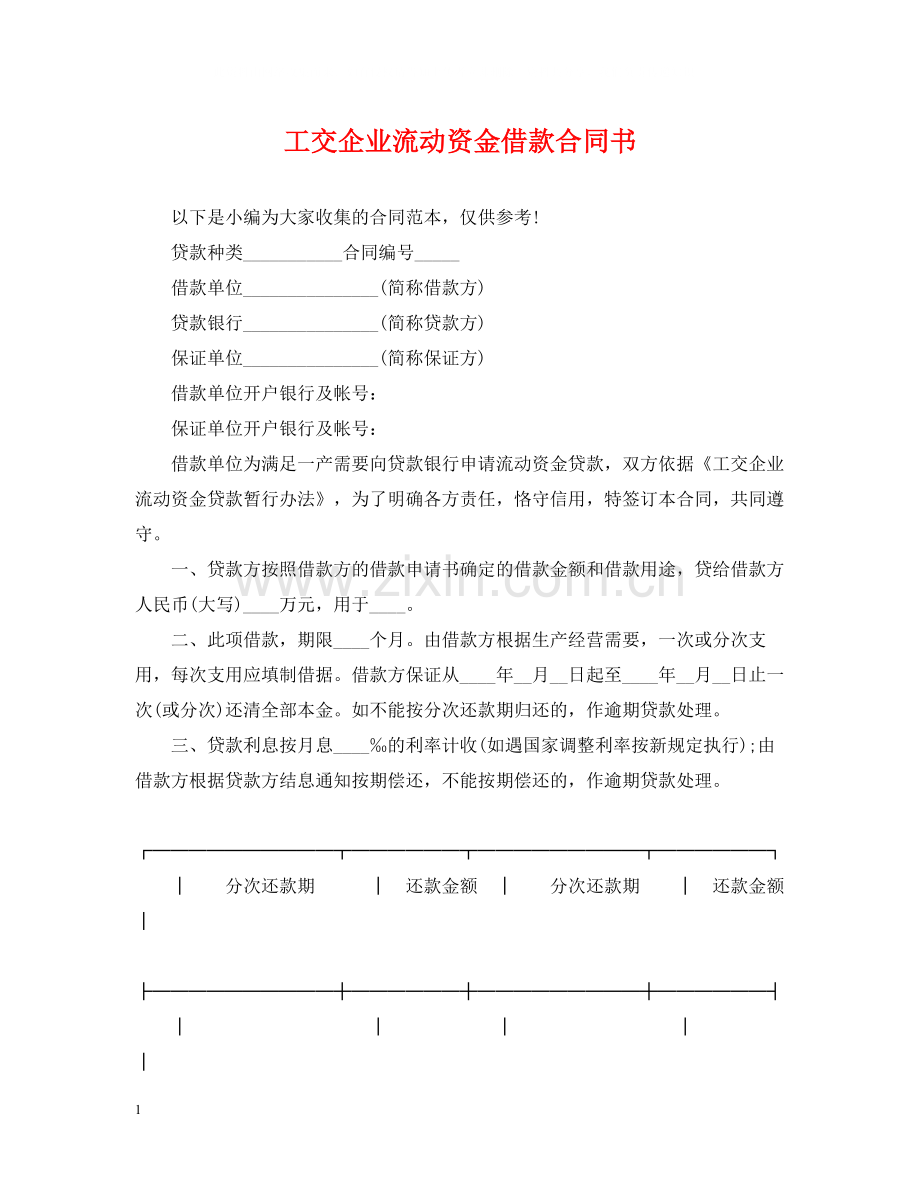 工交企业流动资金借款合同书.docx_第1页