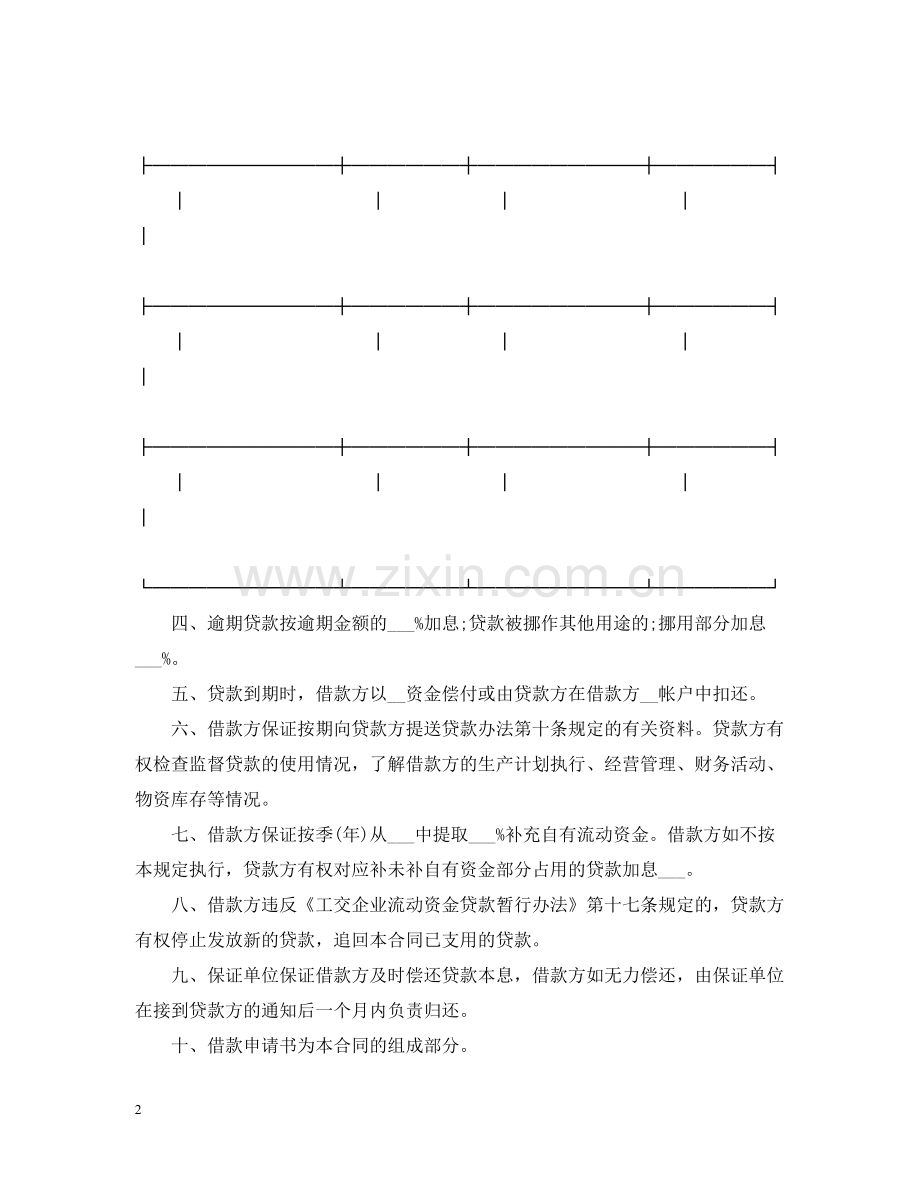 工交企业流动资金借款合同书.docx_第2页