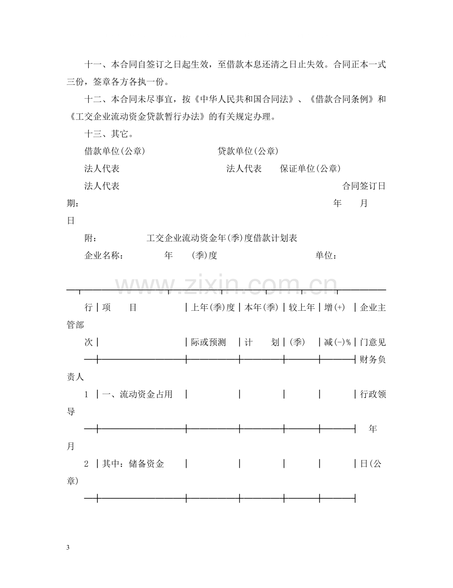 工交企业流动资金借款合同书.docx_第3页