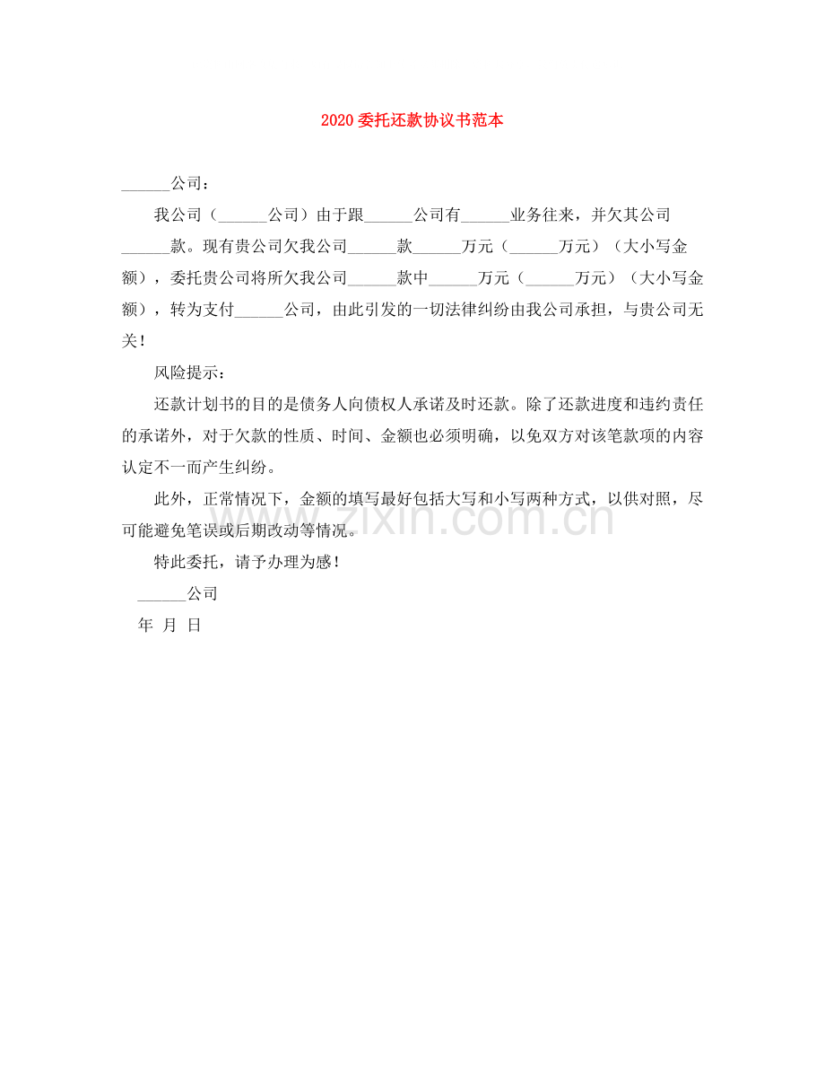 委托还款协议书范本.docx_第1页