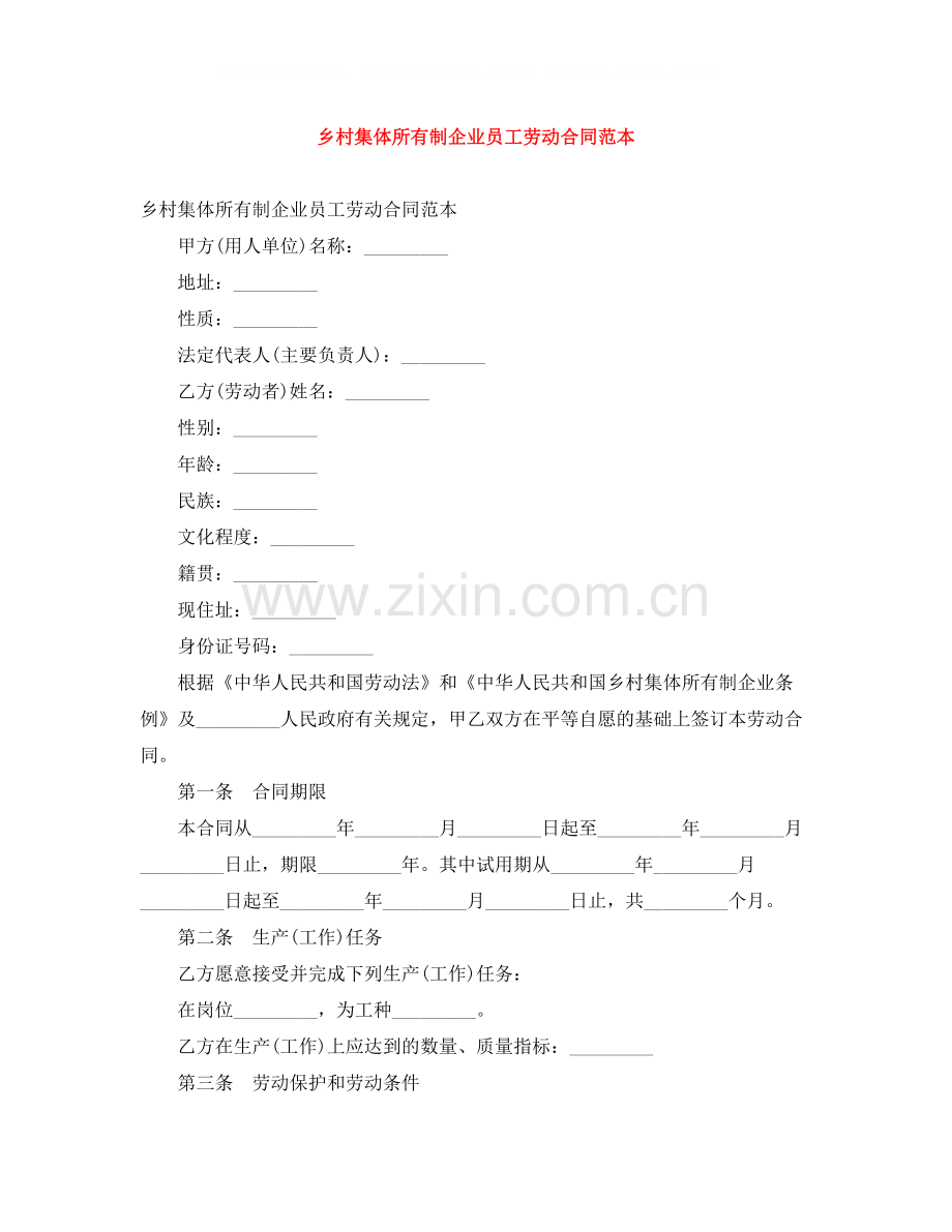 乡村集体所有制企业员工劳动合同范本.docx_第1页