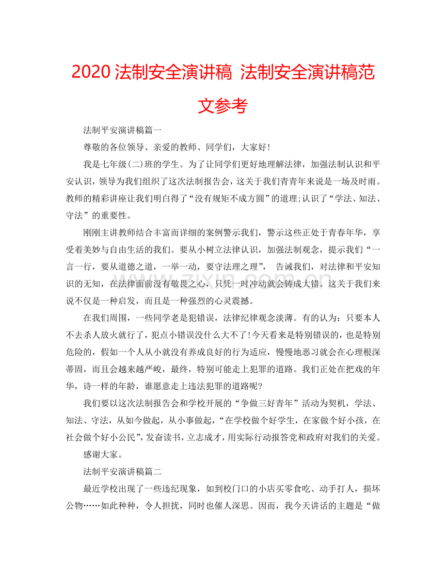 2024法制安全演讲稿 法制安全演讲稿范文参考.doc_第1页