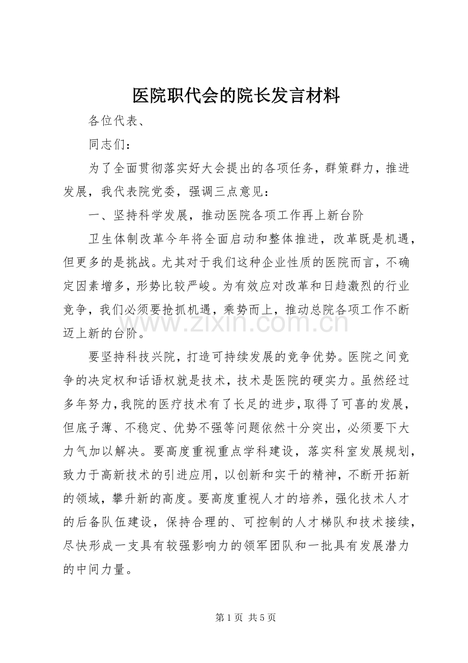 医院职代会的院长发言材料提纲_1.docx_第1页