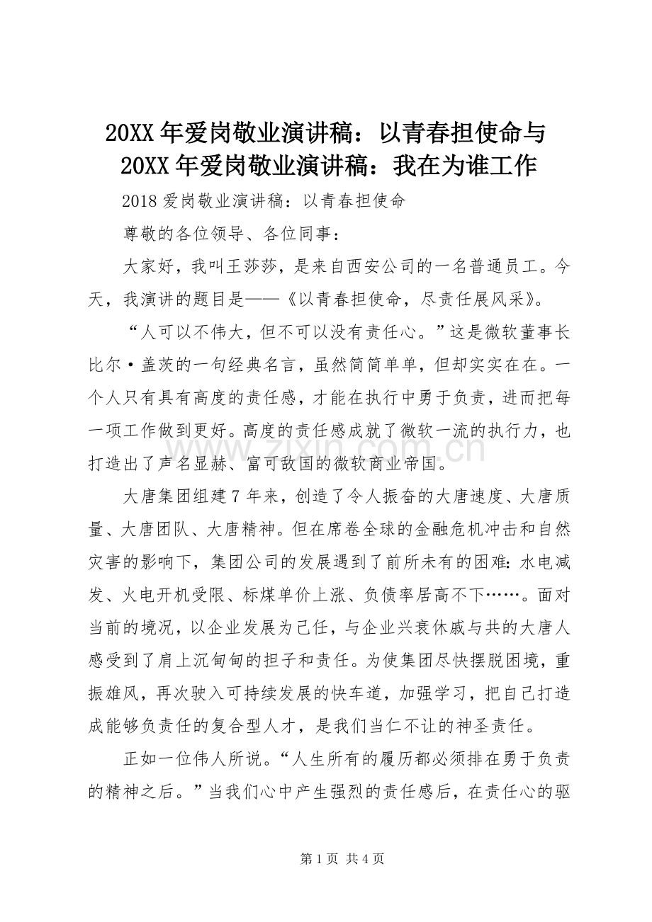 20XX年爱岗敬业演讲稿：以青春担使命与20XX年爱岗敬业演讲稿：我在为谁工作.docx_第1页