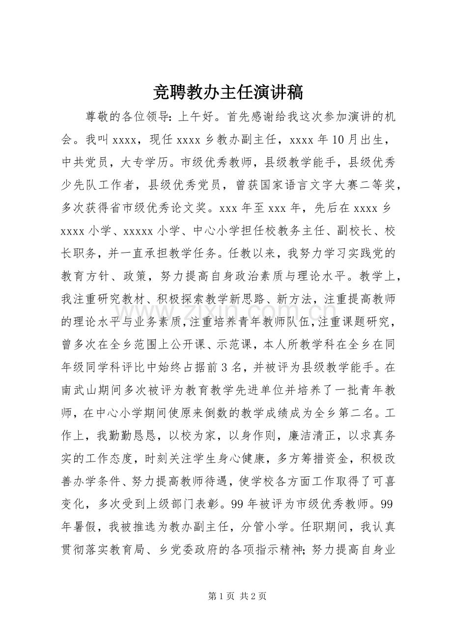 竞聘教办主任演讲稿.docx_第1页