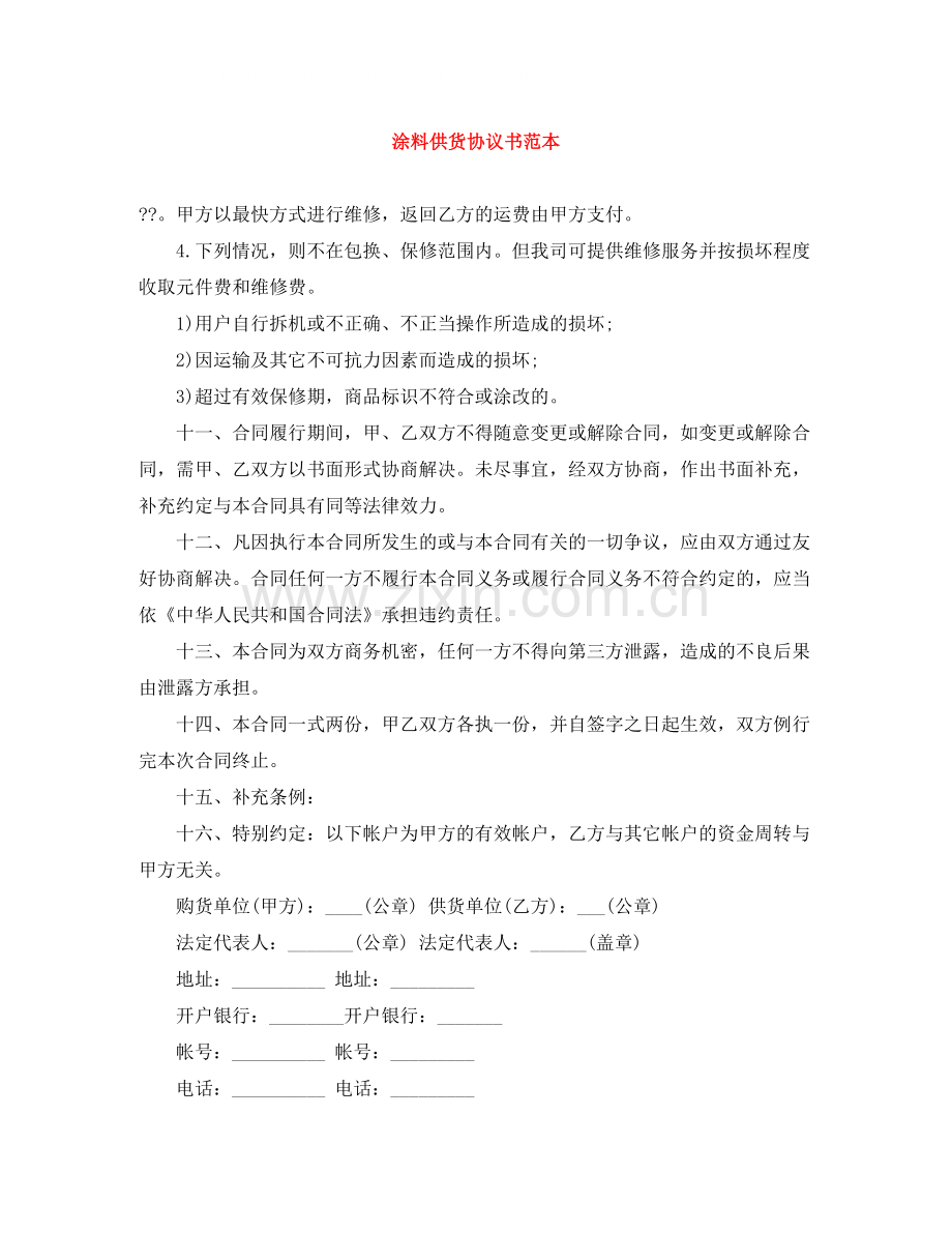 涂料供货协议书范本.docx_第1页