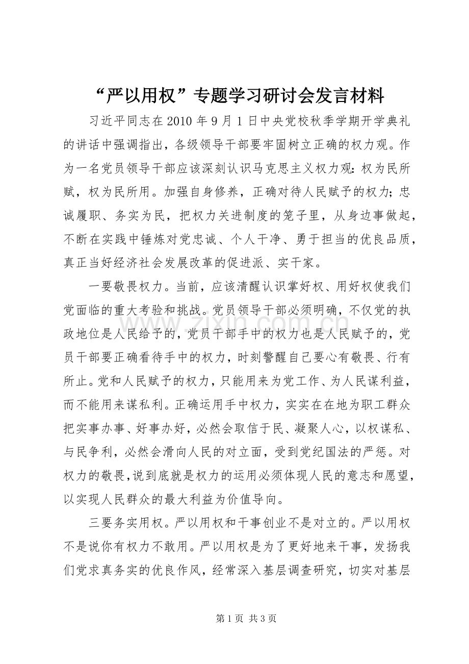 “严以用权”专题学习研讨会发言材料致辞.docx_第1页