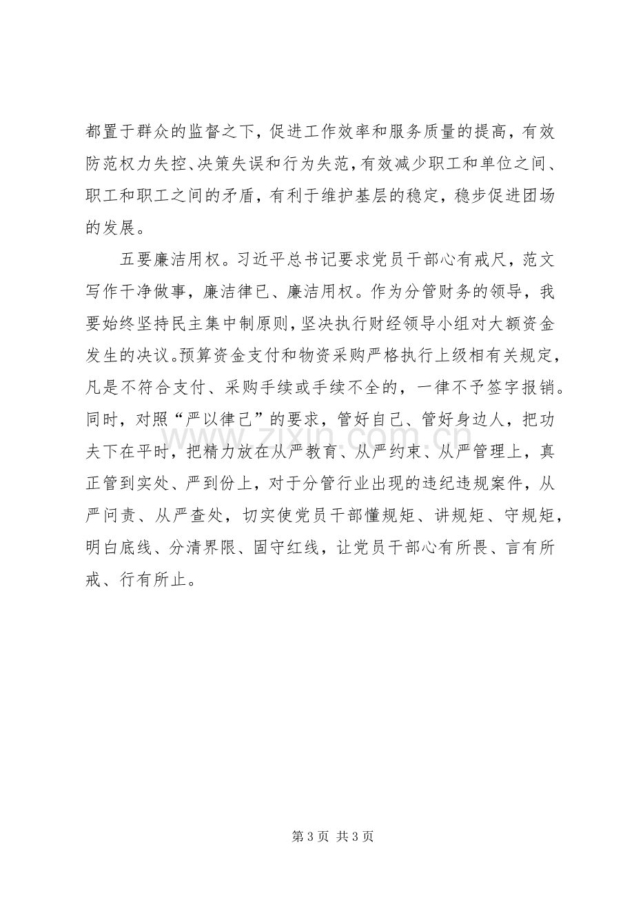 “严以用权”专题学习研讨会发言材料致辞.docx_第3页