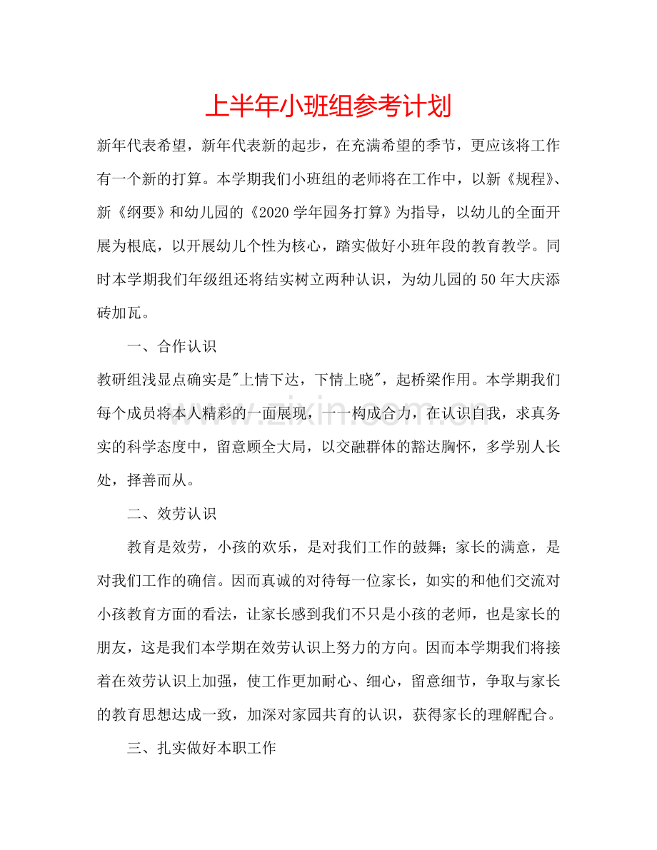 上半年小班组参考计划.doc_第1页