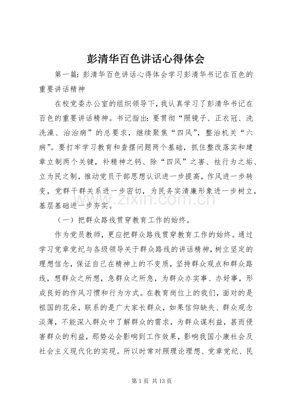 彭清华百色讲话心得体会.docx_第1页