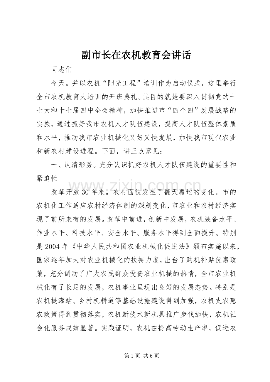 副市长在农机教育会讲话.docx_第1页