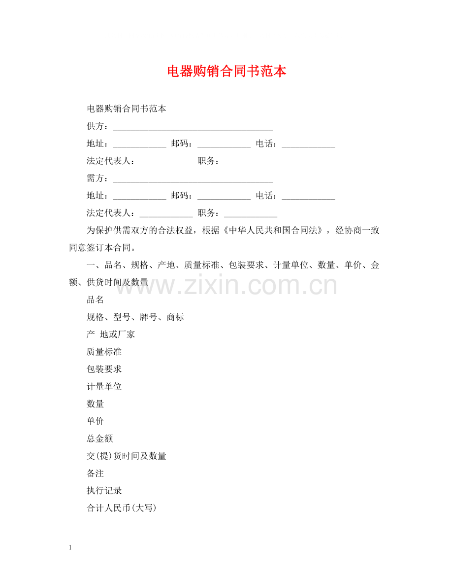 电器购销合同书范本.docx_第1页