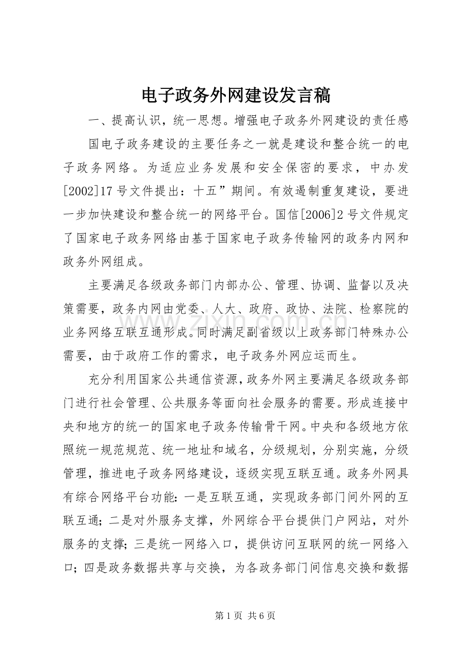 电子政务外网建设发言.docx_第1页