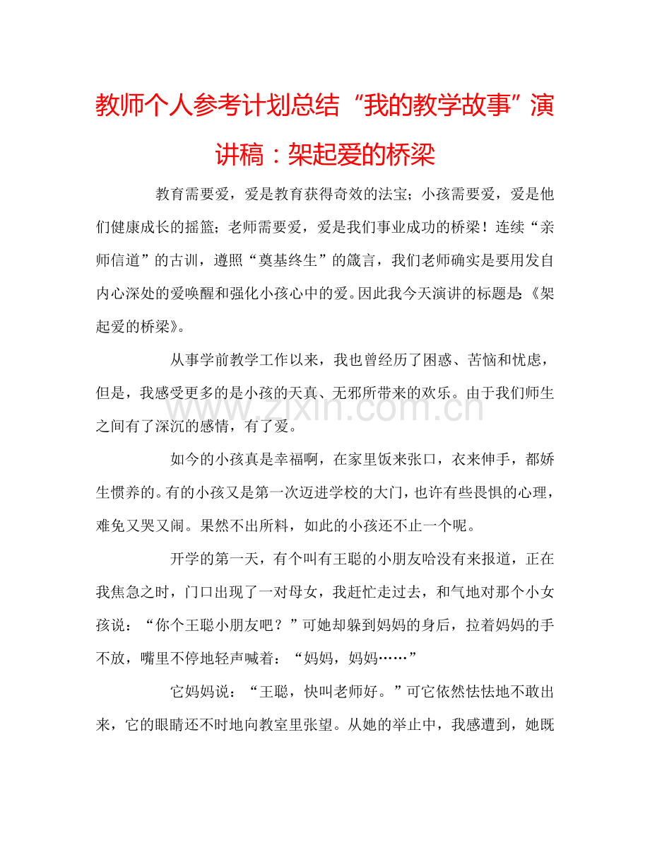 教师个人参考计划总结“我的教学故事”演讲稿：架起爱的桥梁.doc_第1页