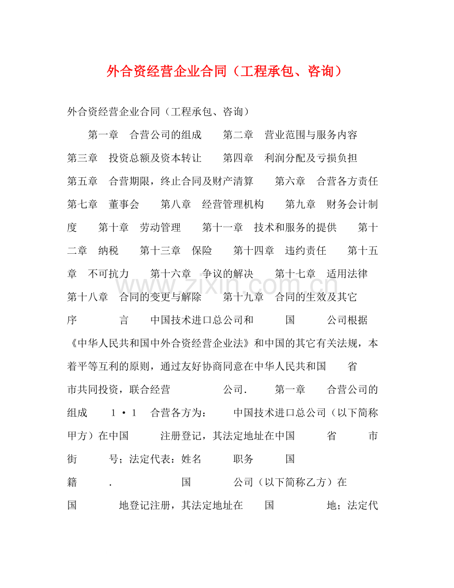 外合资经营企业合同（工程承包咨询）.docx_第1页