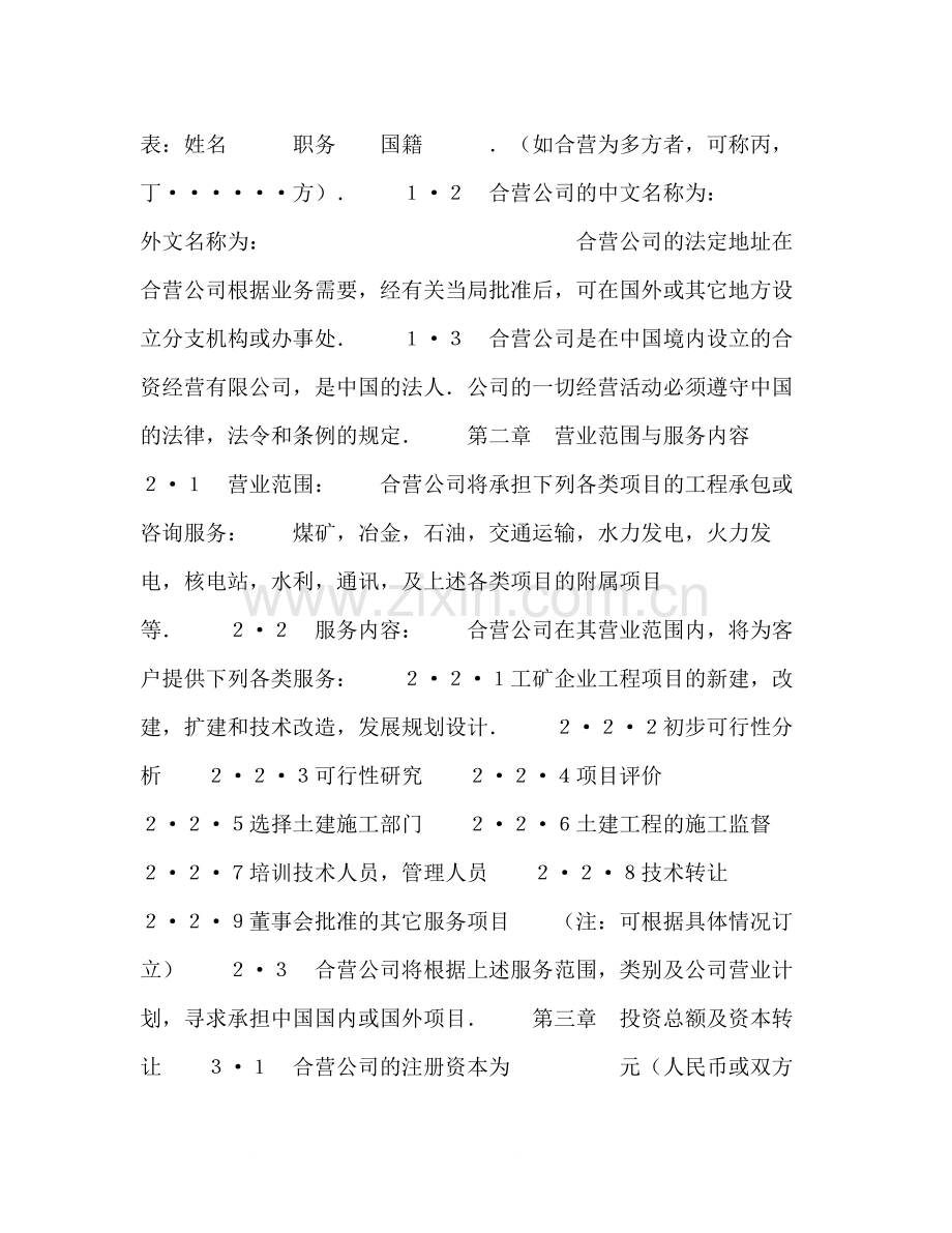 外合资经营企业合同（工程承包咨询）.docx_第2页