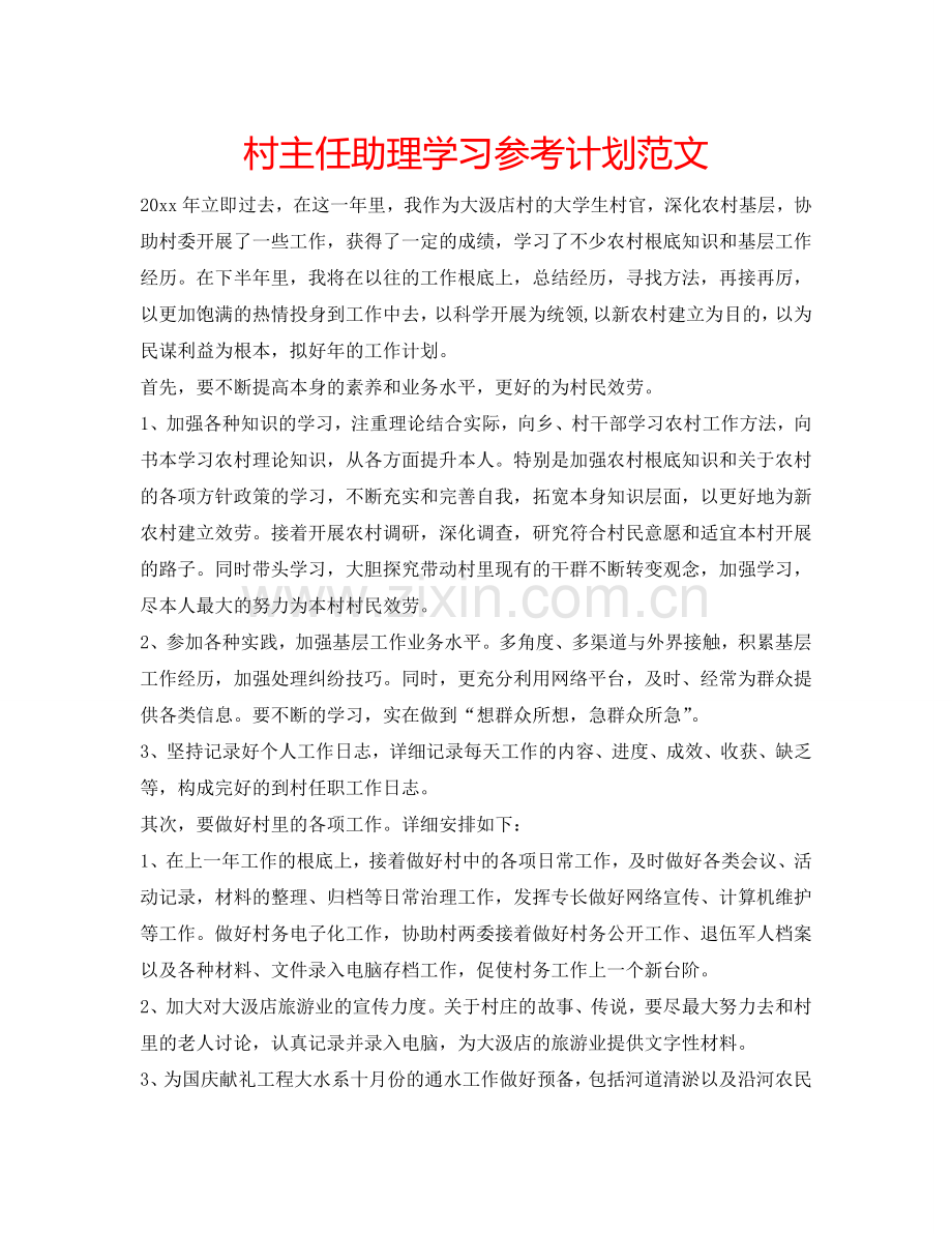 村主任助理学习参考计划范文.doc_第1页