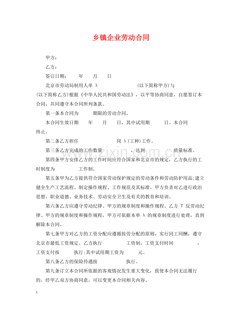 乡镇企业劳动合同.docx_第1页