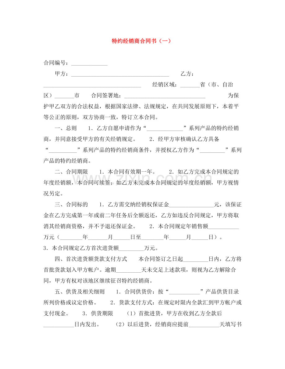 特约经销商合同书（一）.docx_第1页