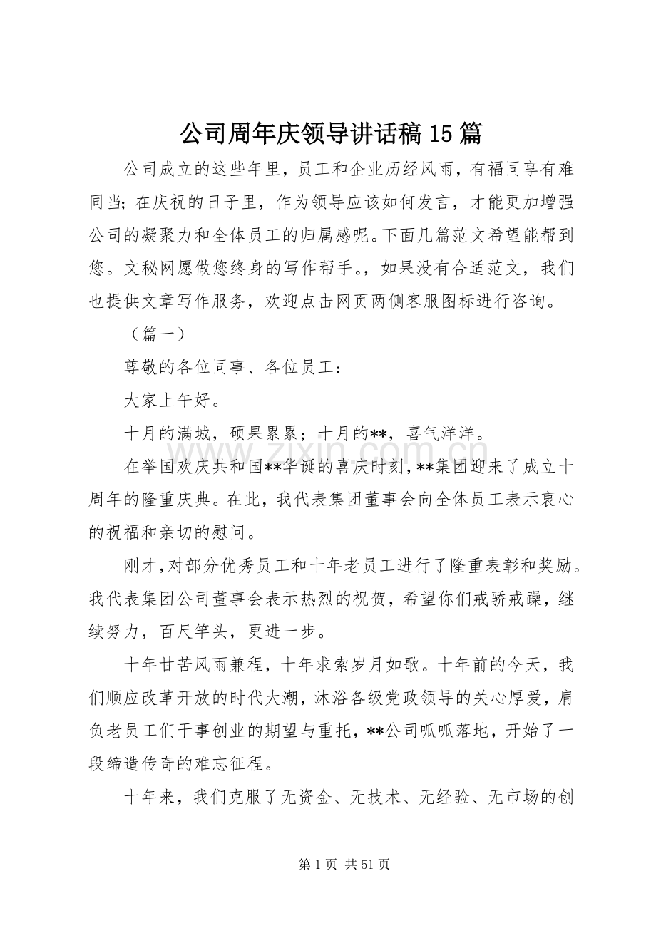 公司周年庆领导讲话稿15篇.docx_第1页