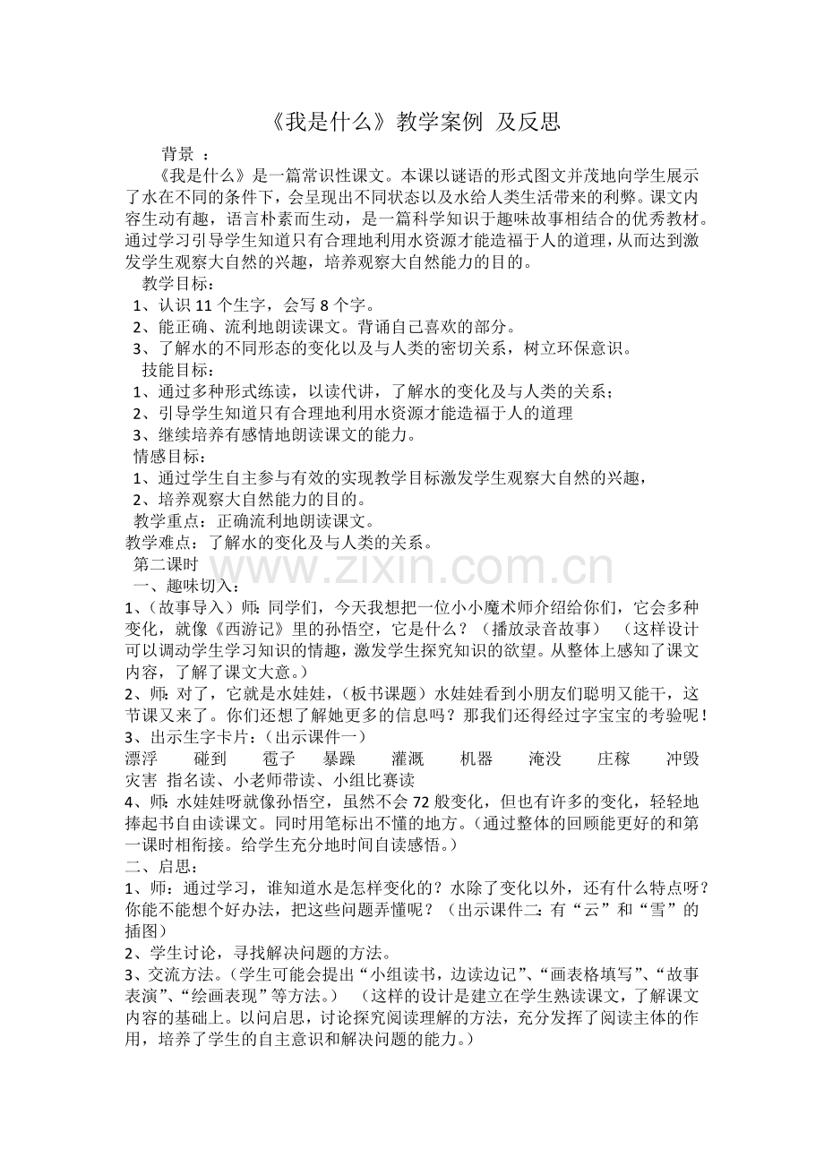 《我是什么》教学案例及反思.docx_第1页