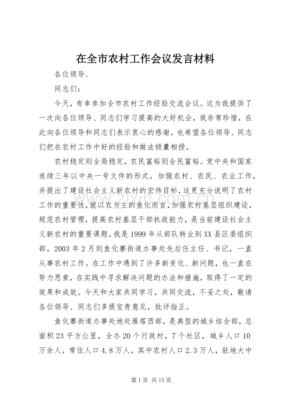 在全市农村工作会议发言致辞.docx_第1页