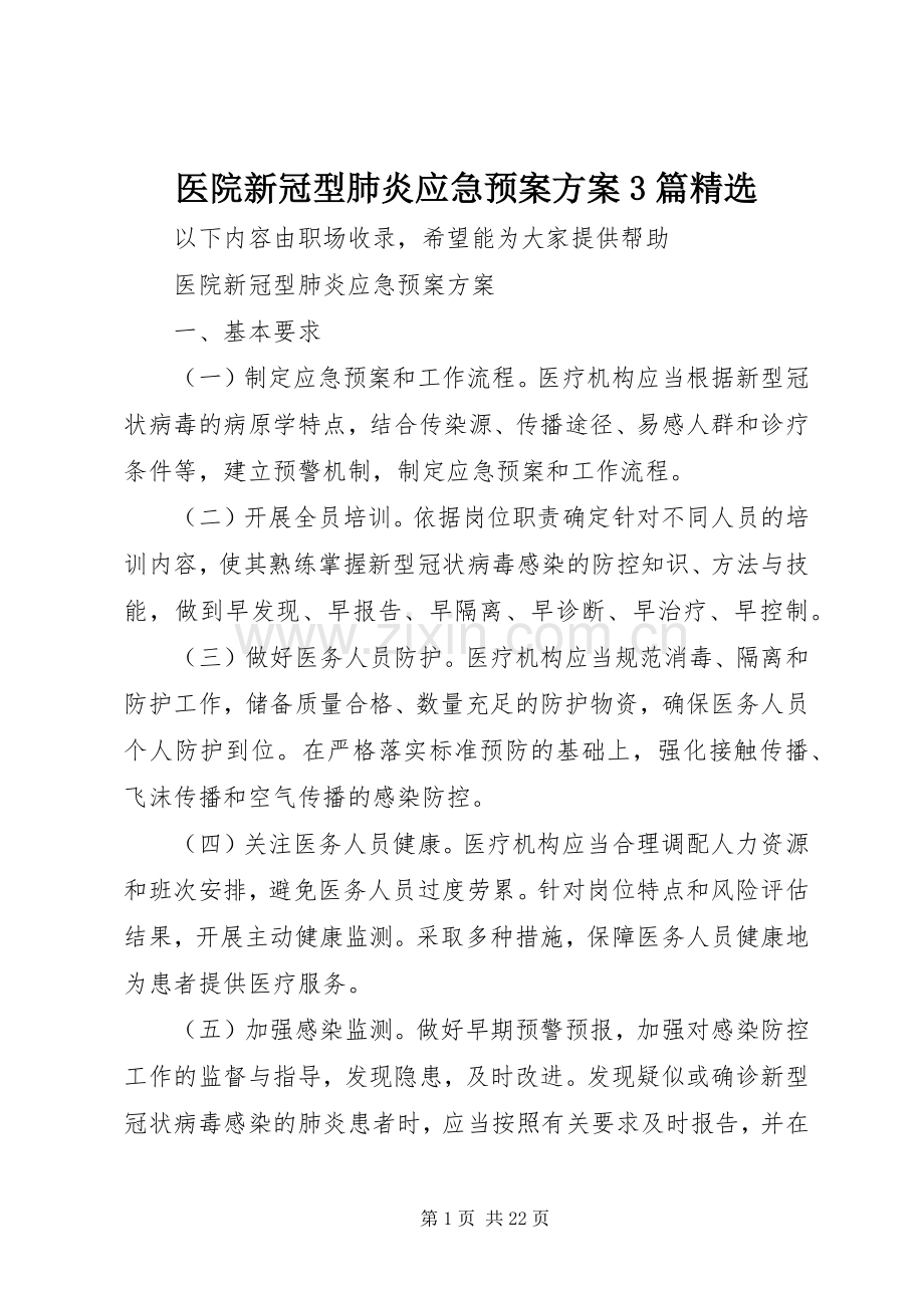 医院新冠型肺炎应急处置预案方案3篇.docx_第1页