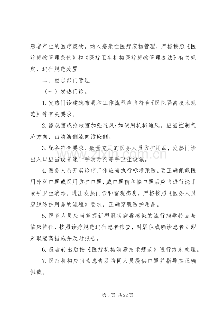 医院新冠型肺炎应急处置预案方案3篇.docx_第3页