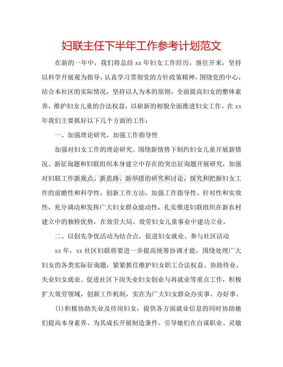 妇联主任下半年工作参考计划范文.doc_第1页