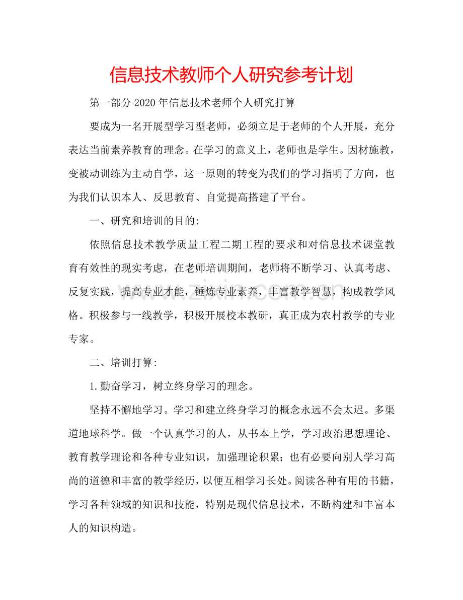 信息技术教师个人研究参考计划.doc_第1页