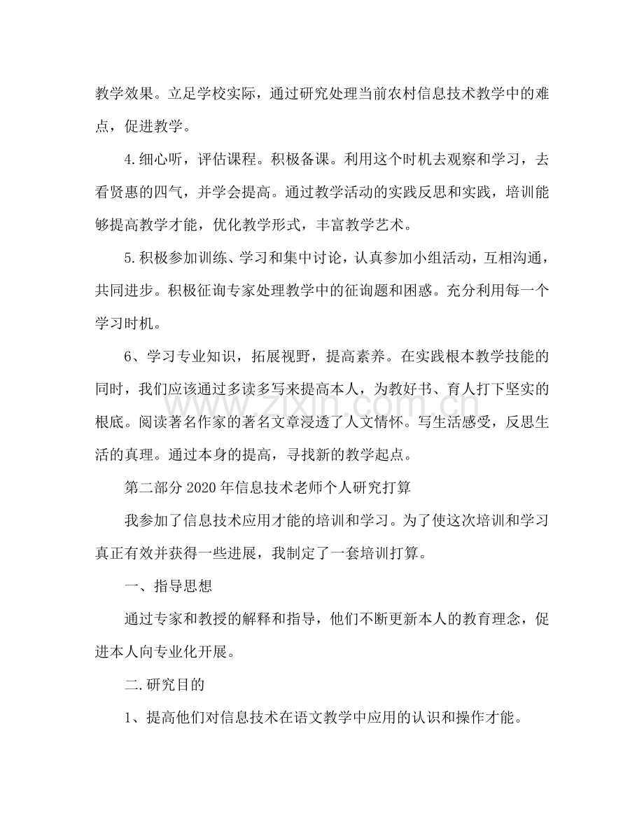 信息技术教师个人研究参考计划.doc_第3页