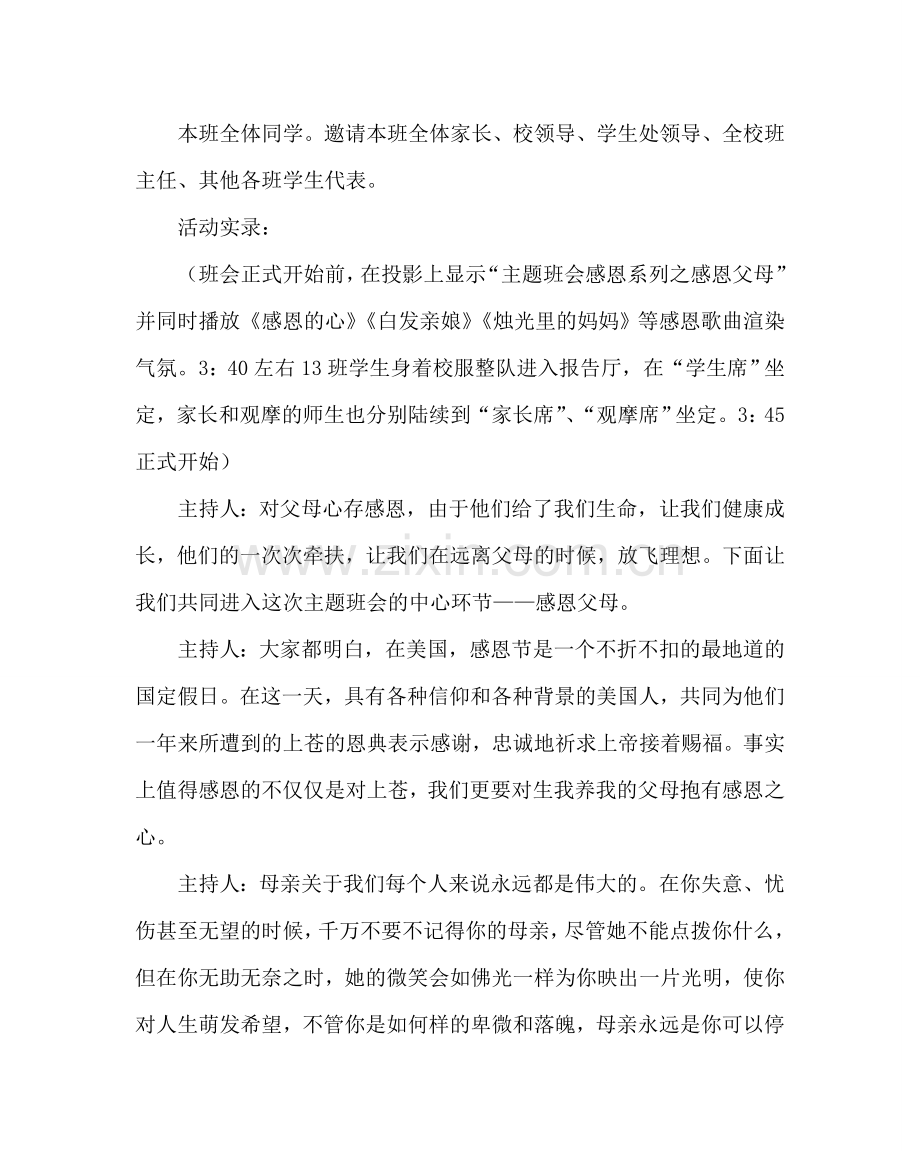 主题班会教案高二《感恩父母》主题班会活动实录.doc_第3页