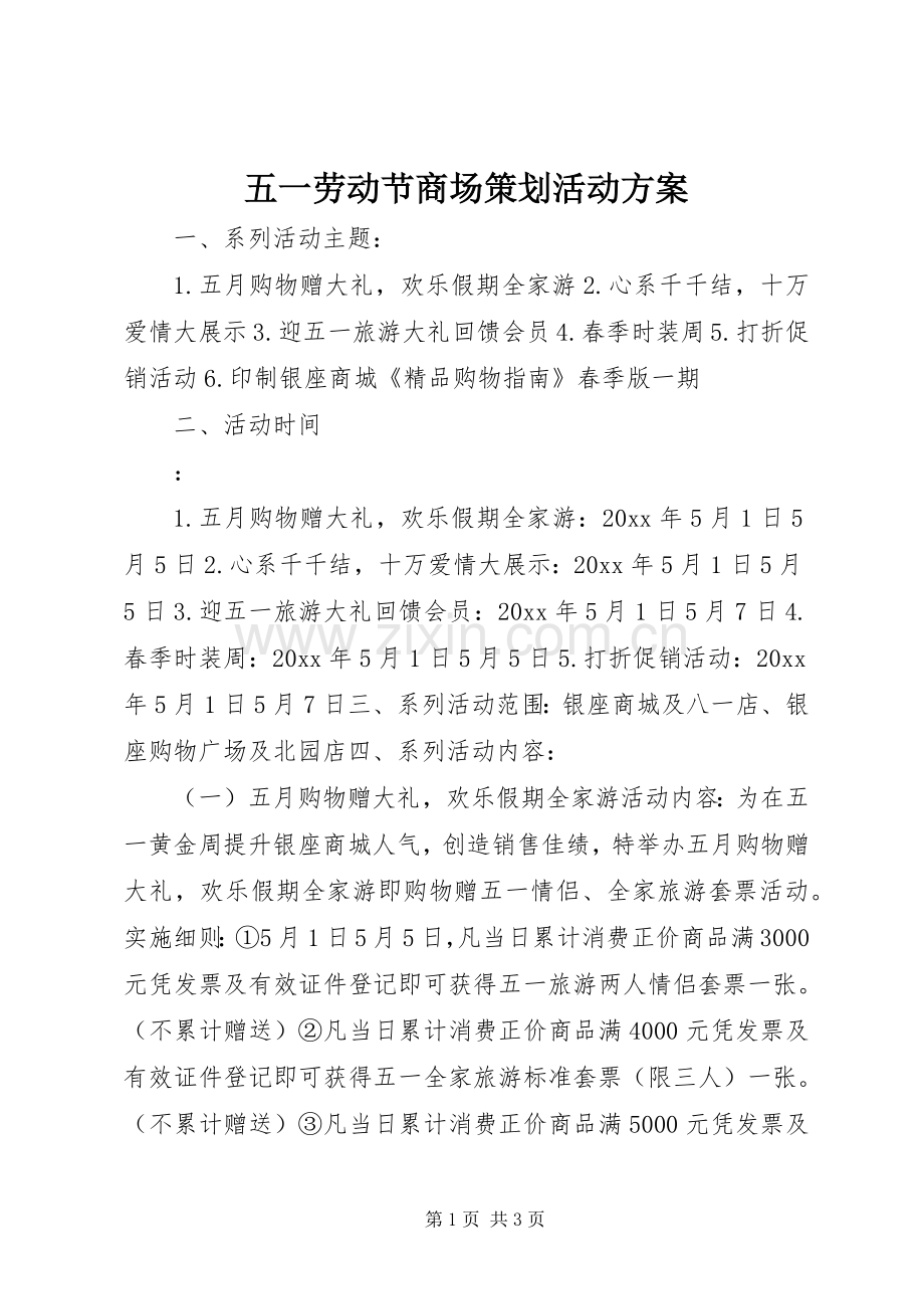 五一劳动节商场策划活动实施方案 .docx_第1页