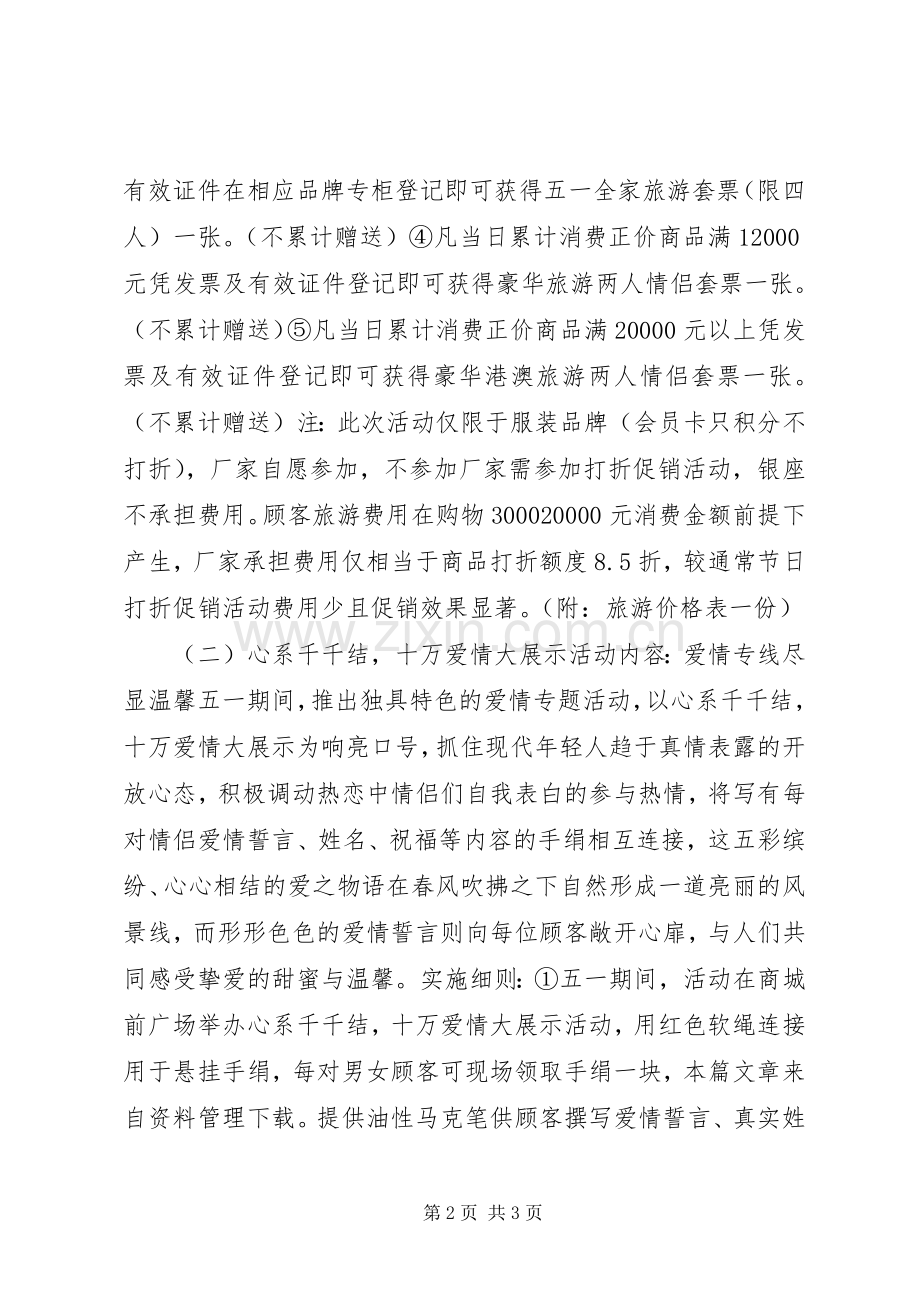 五一劳动节商场策划活动实施方案 .docx_第2页